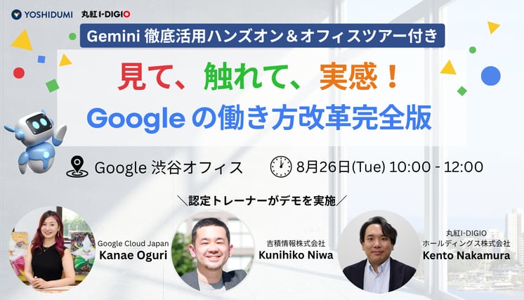 見て、触れて、実感する。Googleの働き方改革完全版 〜Gemini徹底活用ハンズオン&オフィスツアー付〜