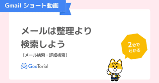 GooTorial-Gmailショート動画-メール検索・詳細検索