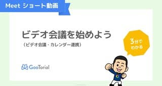 GooTorial-Meetショート動画-ビデオ会議・カレンダー連携