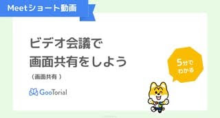 GooTorial-Meetショート動画-画面共有