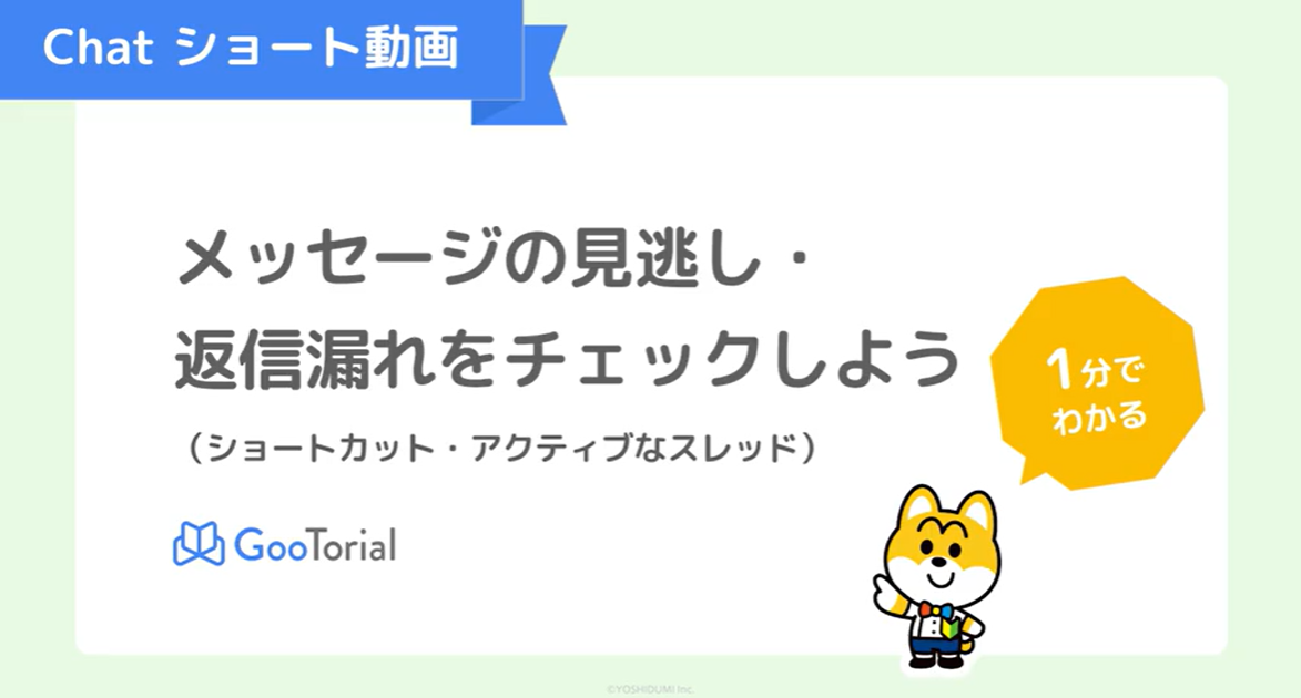 GooTorial-Chatショート動画-ショートカット・アクティブなスレッド