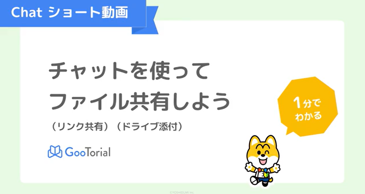 GooTorial-Chatショート動画-リンク共有・ドライブ添付