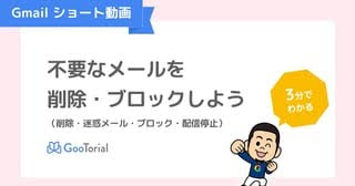 GooTorial-Gmailショート動画-削除・迷惑メール・ブロック・配信停止