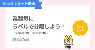 GooTorial-Gmailショート動画-ラベルの作成・ラベルの付与