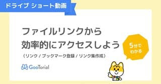 GooTorial-ドライブショート動画-リンク・ブックマーク登録・リンク集作成