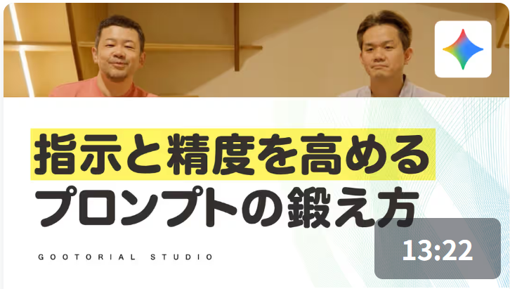 GooTorial - 指示と精度を高めるプロンプトの鍛え方