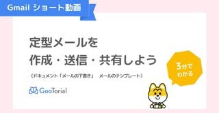 GooTorial-Gmailショート動画-ドキュメント「メールの下書き」メールのテンプレート