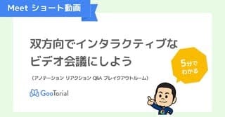 GooTorial-Meetショート動画-アノテーション・リアクション・Q&A・ブレイクアウトルーム