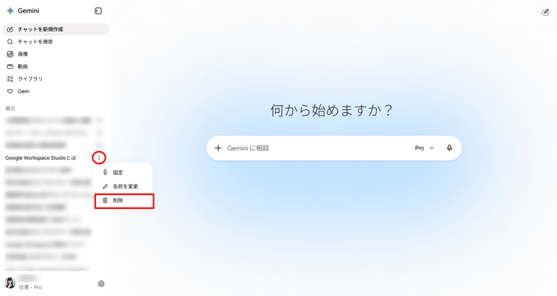 Geminiアプリのスクリーンショット｜会話の削除