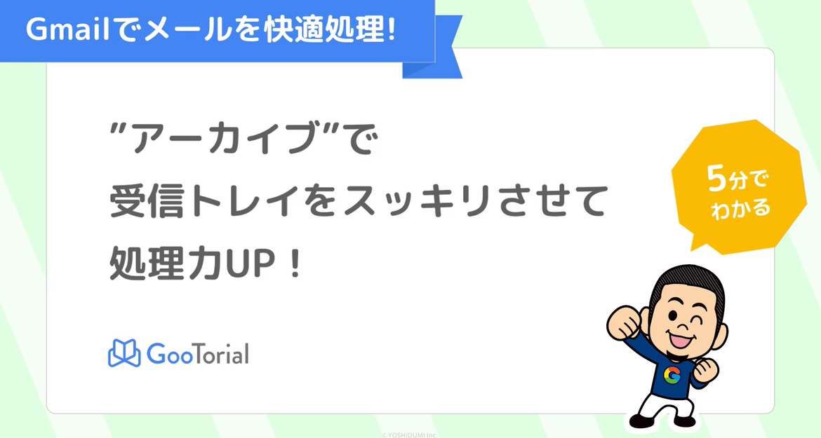 GooTorial-Gmailショート動画-アーカイブ