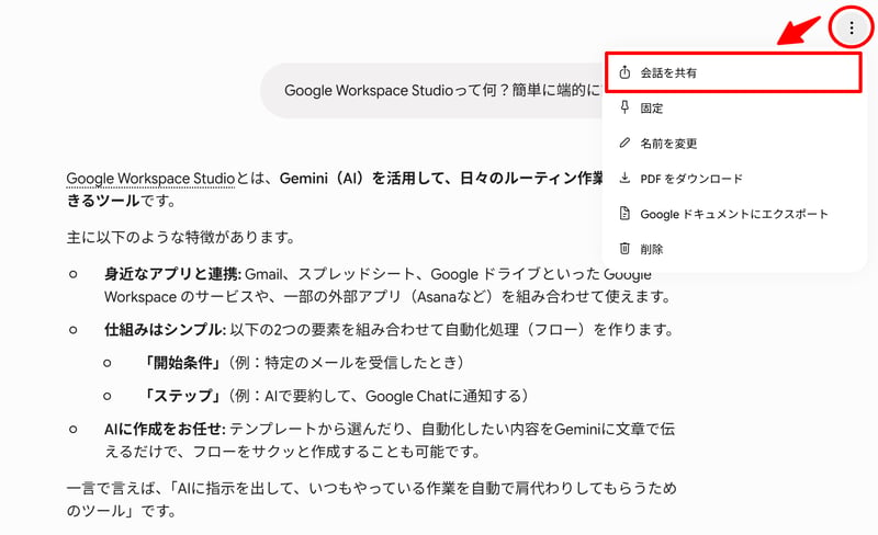Geminiとの会話を共有するスクリーンショット