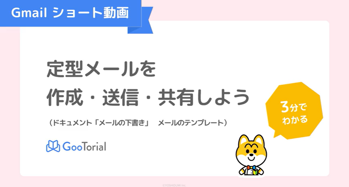 GooTorial-Gmailショート動画-ドキュメント「メールの下書き」・メールのテンプレート