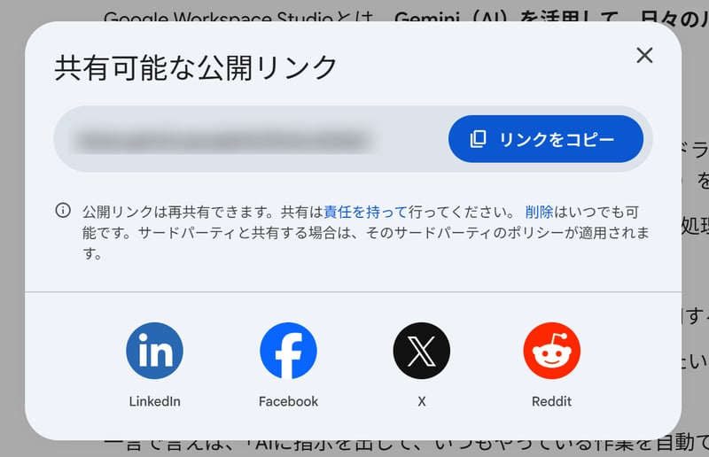 共有可能な公開リンクのスクリーンショット