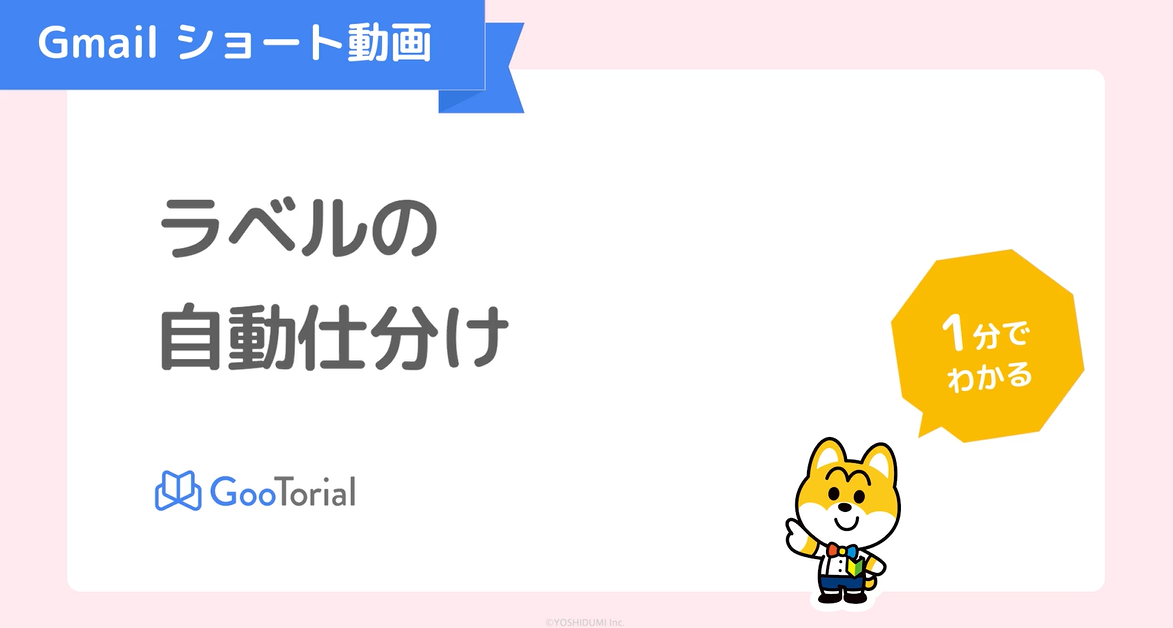 GooTorial-Gmailショート動画-ラベルの自動仕分け