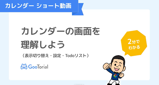 GooTorial-カレンダーショート動画-表示切替・設定・Todoリスト