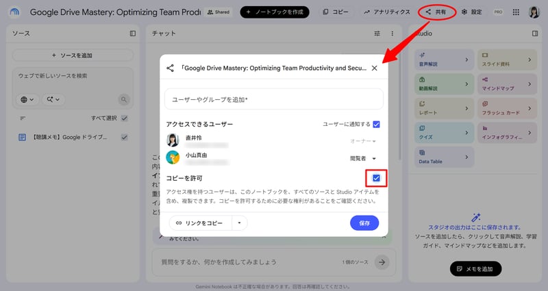 ノートブックの共有画面