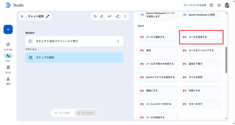 新しい自動化ステップを選択している画面