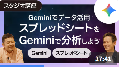 GooTorial-Gemini-スプレッドシート