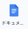 Googleドキュメント