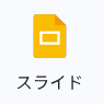 Googleスライド