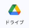 Googleドライブ