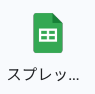 Googleスプレッドシート