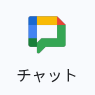 Googleチャット
