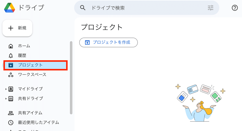 Googleドライブのプロジェクト機能