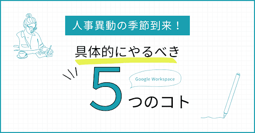 2024年3月【Google Workspace 活用術】人事異動の季節到来!異動・退職に伴うアカウントの適切な管理について