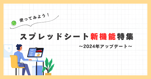 2024年9月【Google Workspace 活用術】特集!2024年スプレッドシート新機能まとめ!
