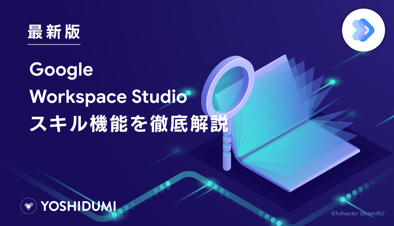 最新版】Google Workspace Studioのスキル機能を徹底解説