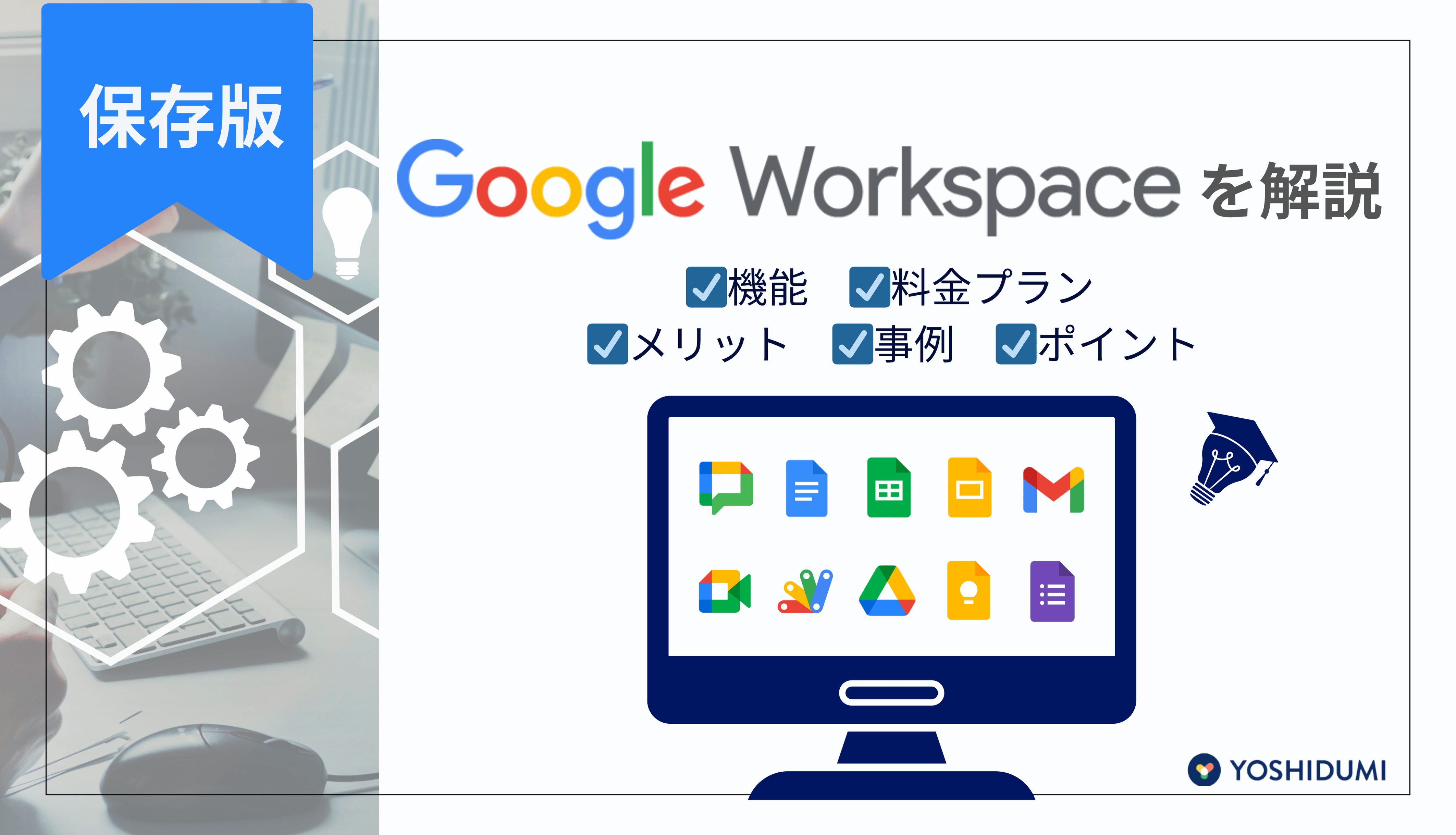 【保存版】Google Workspaceを解説！機能・料金プラン・メリット・事例・ポイントも紹介サムネイル画像