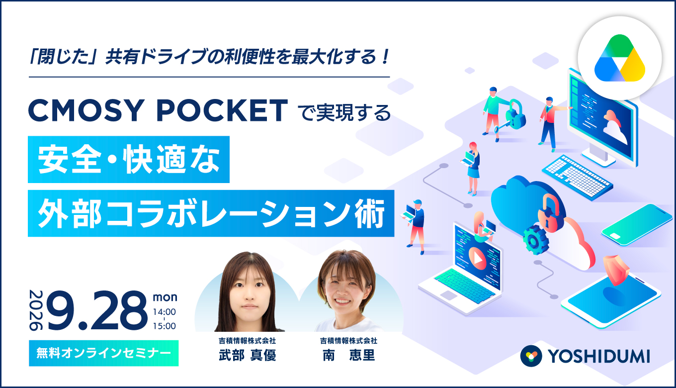 「閉じた」共有ドライブの利便性を最大化する！ Cmosy Pocketで実現する、安全・快適な外部コラボレーション術セミナー