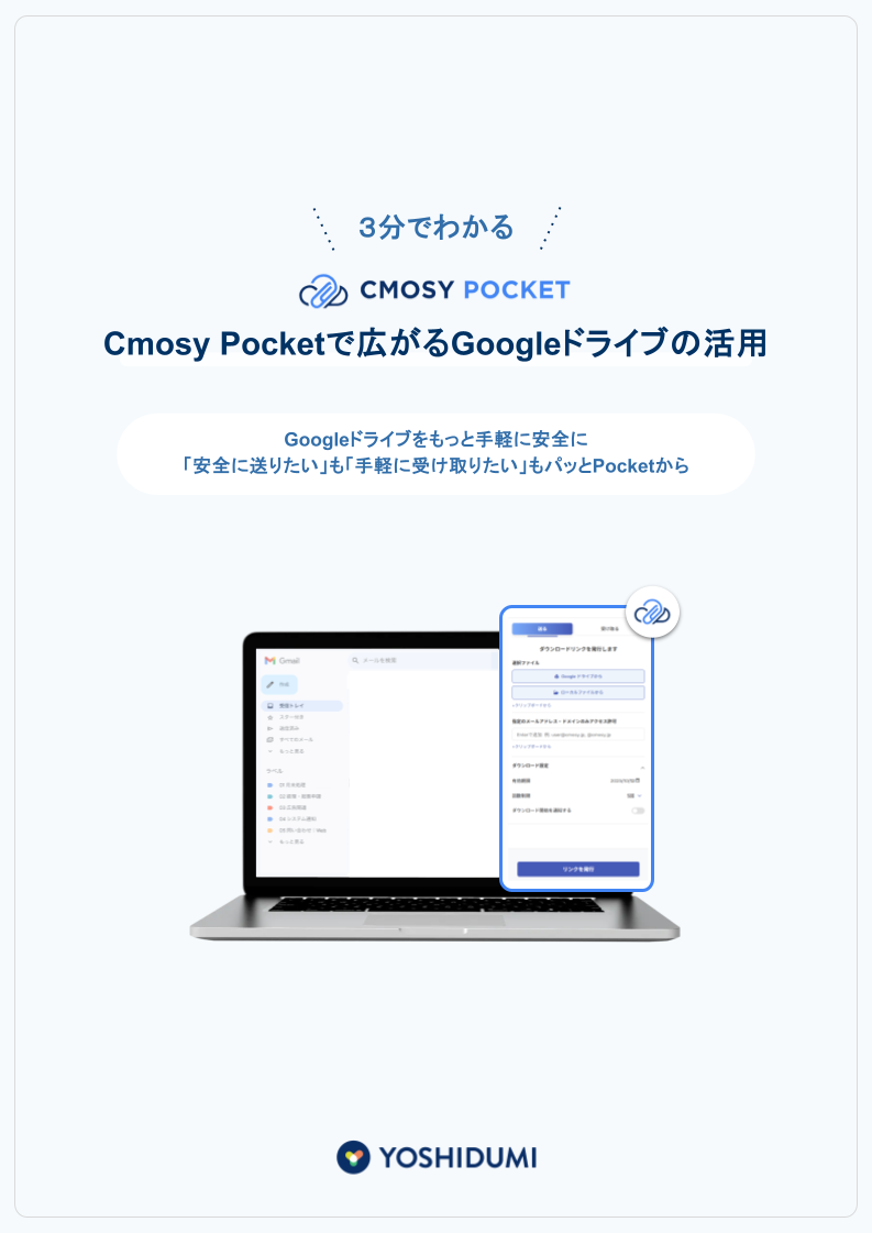 【ダウンロード簡易資料】3分でわかる Cmosy Pocketで広がるGoogle ドライブの活用