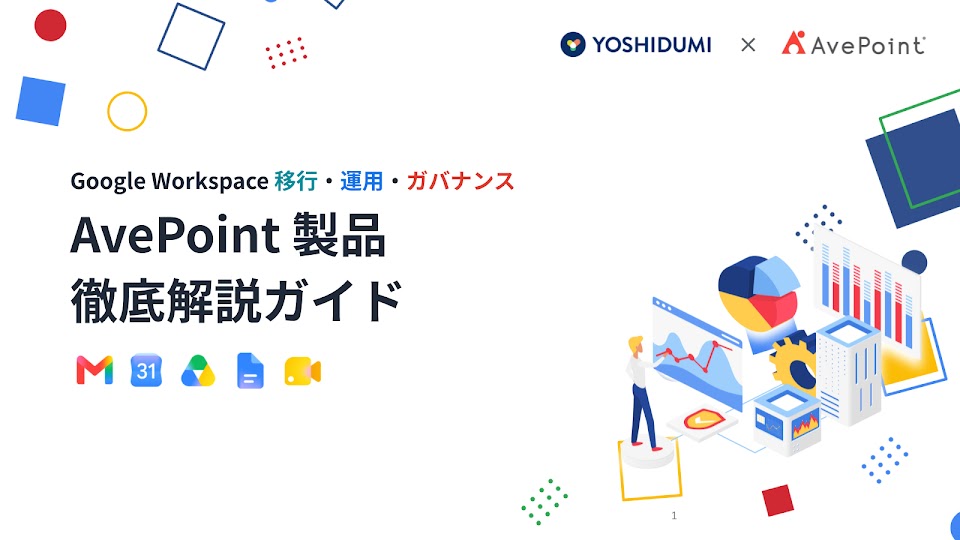 【ダウンロード資料】AvePoint 製品 徹底解説ガイド