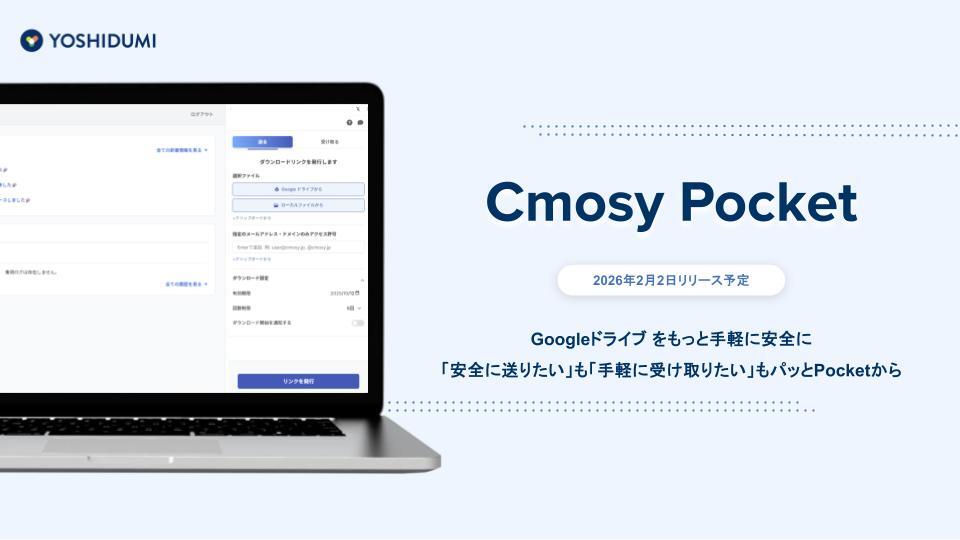 【ダウンロード資料】Cmosy Pocket(クモシーポケット)| サービス説明資料|2025.12