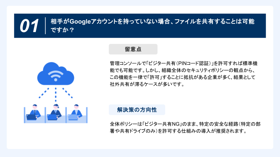 【ダウンロード資料】Googleドライブの社外共有でよくある7つの留意点と解決策 (2)