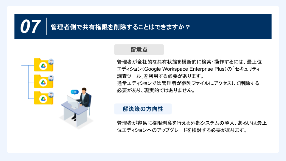 【ダウンロード資料】Googleドライブの社外共有でよくある7つの留意点と解決策 (3)