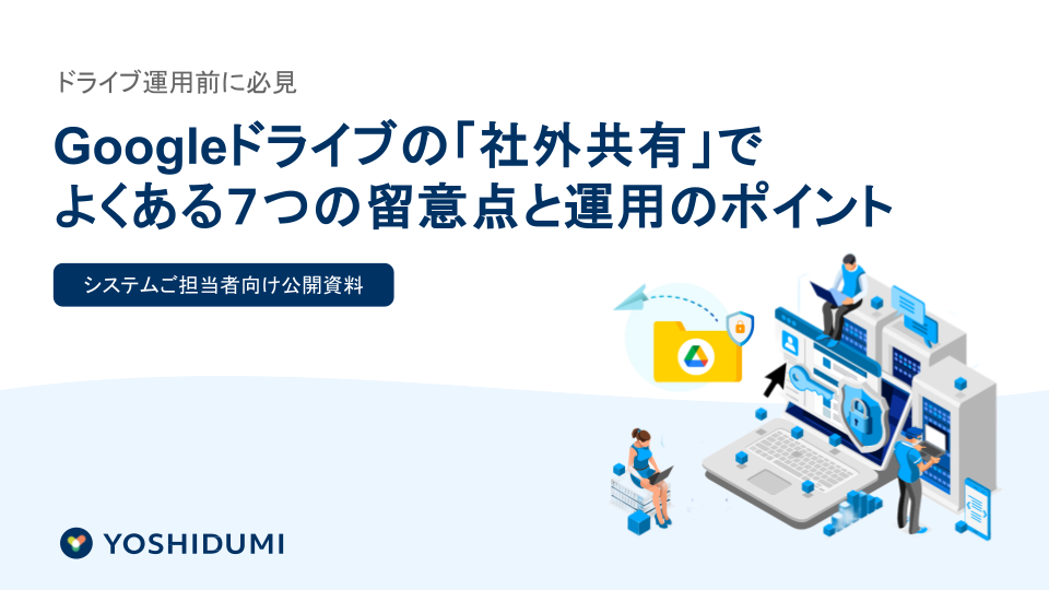 【ダウンロード資料】Googleドライブの社外共有でよくある7つの留意点と解決策 (4)