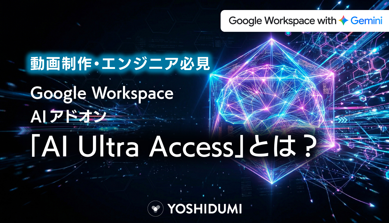 【動画制作・エンジニア必見】Google WorkspaceのAIアドオン「AI Ultra Access」とは？サムネイル画像