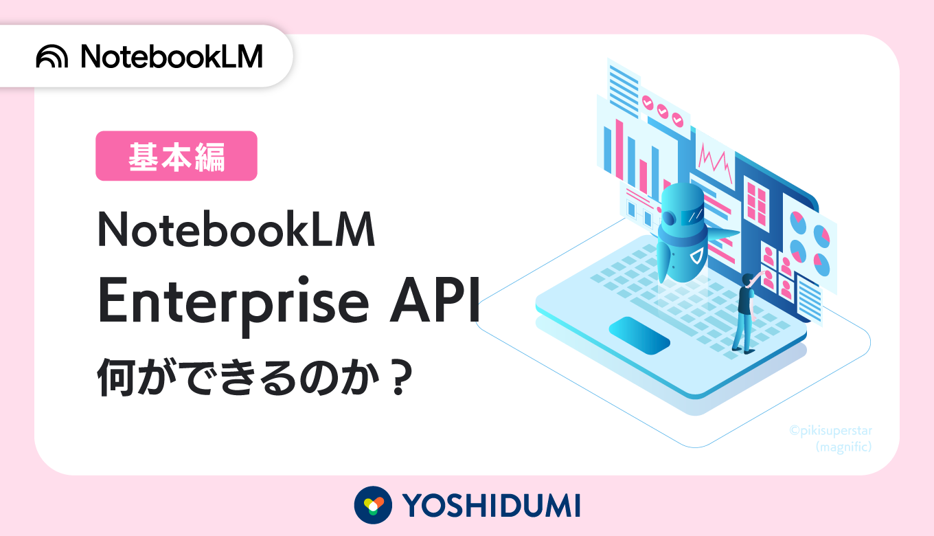 【基本編】NotebookLM Enterprise APIで何ができるのか？サムネイル画像