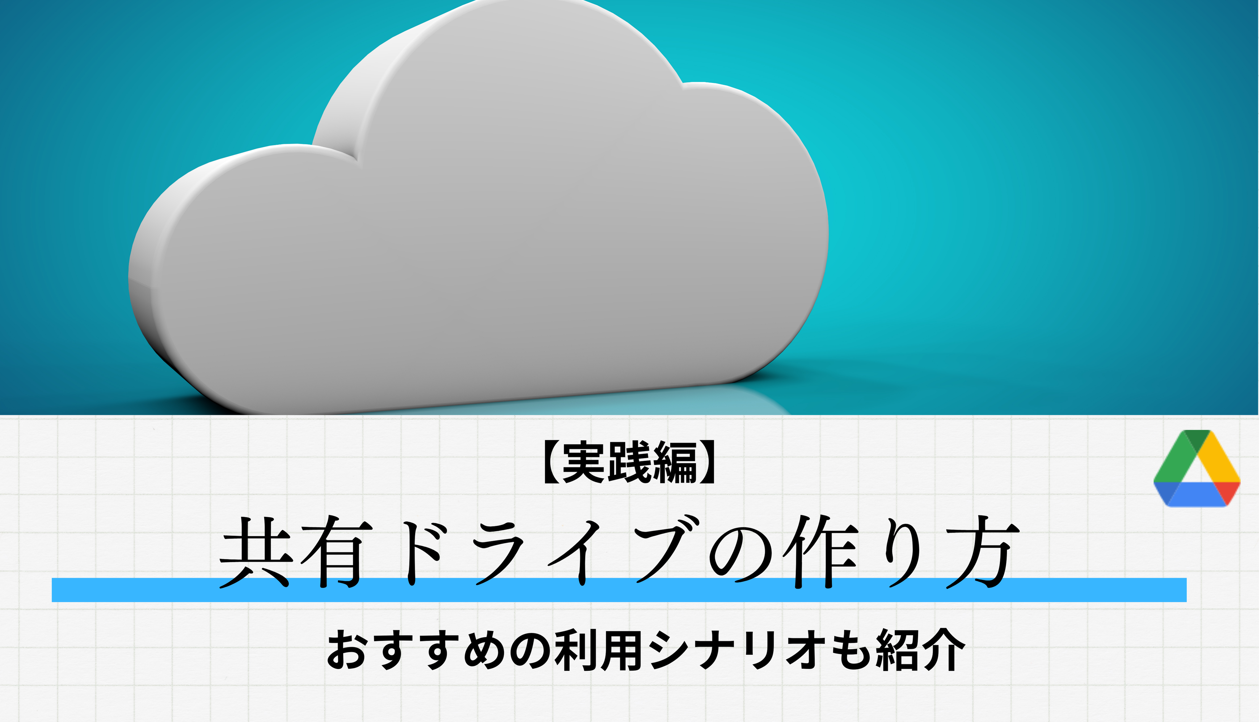 【実践編】共有ドライブの作り方！おすすめの利用シナリオも紹介サムネイル画像