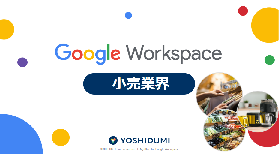【小売業界】Google Workspace ご紹介資料