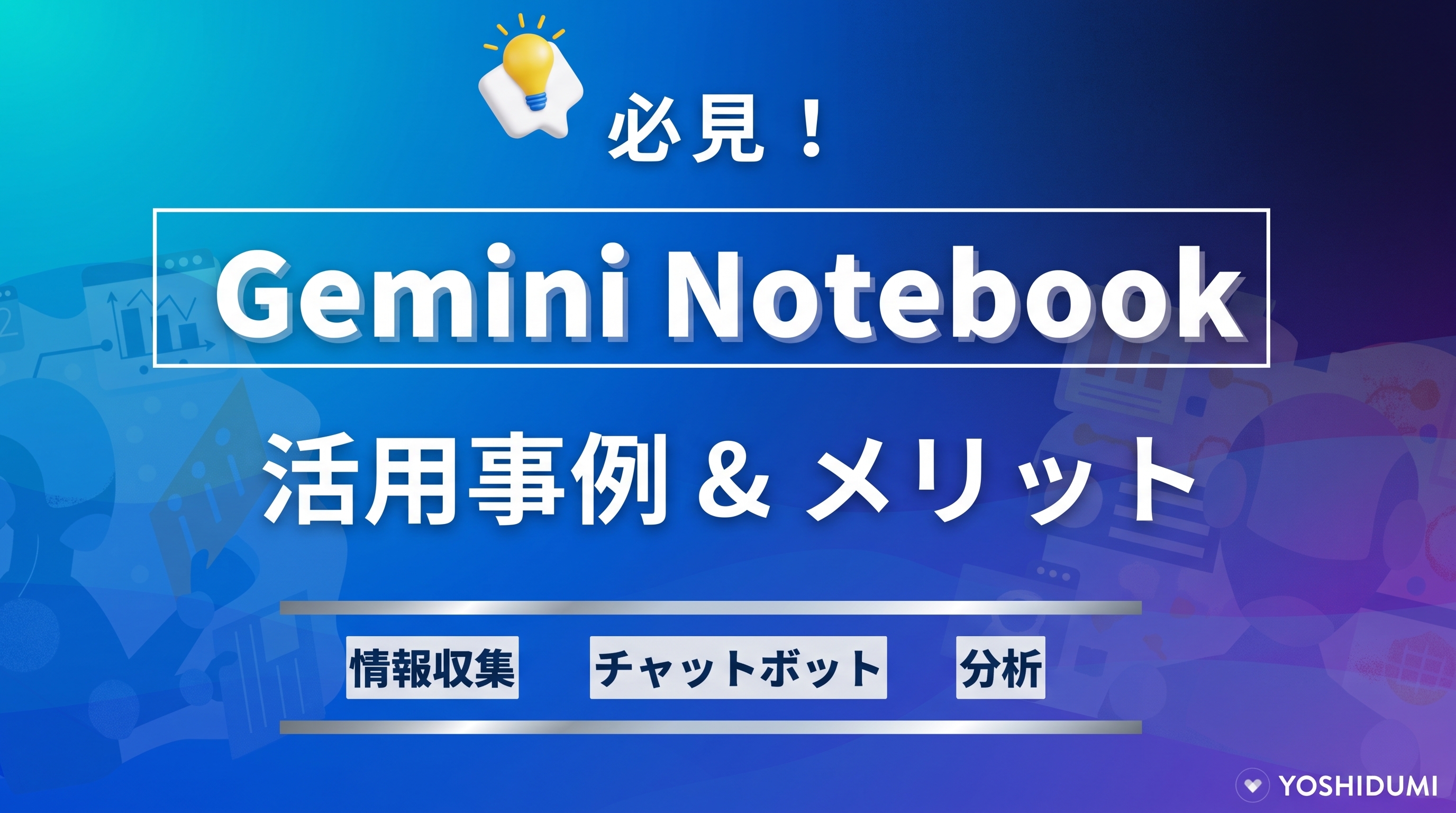 【必見】Gemini Notebook（旧NotebookLM）の活用事例＆メリットをわかりやすく紹介！