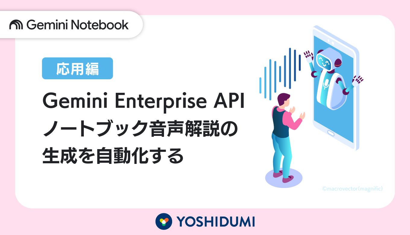 【応用編】Gemini Enterprise APIでノートブック音声解説の生成を自動化するサムネイル画像