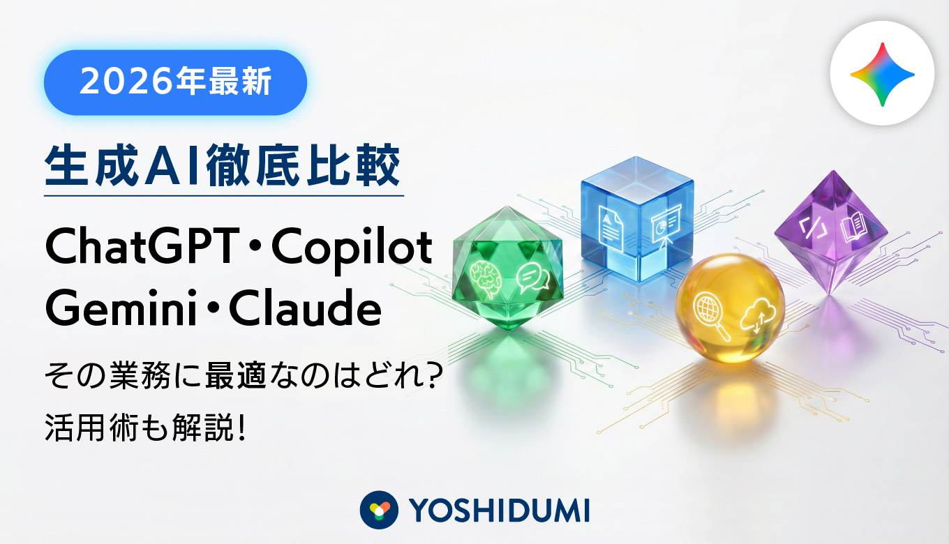 【2026年最新比較】AIツール選びに迷っているあなたへ！ChatGPT・Copilot・Gemini・Claudeの比較と活用術と選び方サムネイル画像