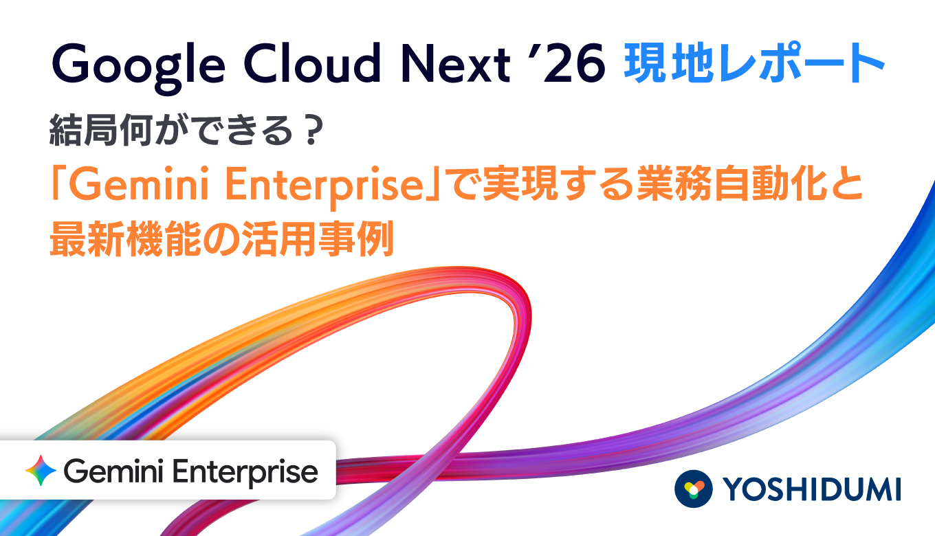 【Google Cloud Next '26 現地レポート】結局何ができる？「Gemini Enterprise」で実現する業務自動化と最新機能の活用事例サムネイル画像
