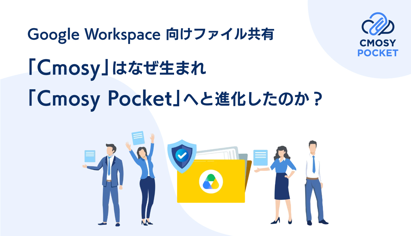 なぜCmosyPocketは進化したのか