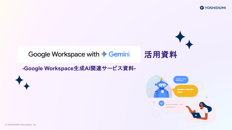 アイキャッチGemini活用資料