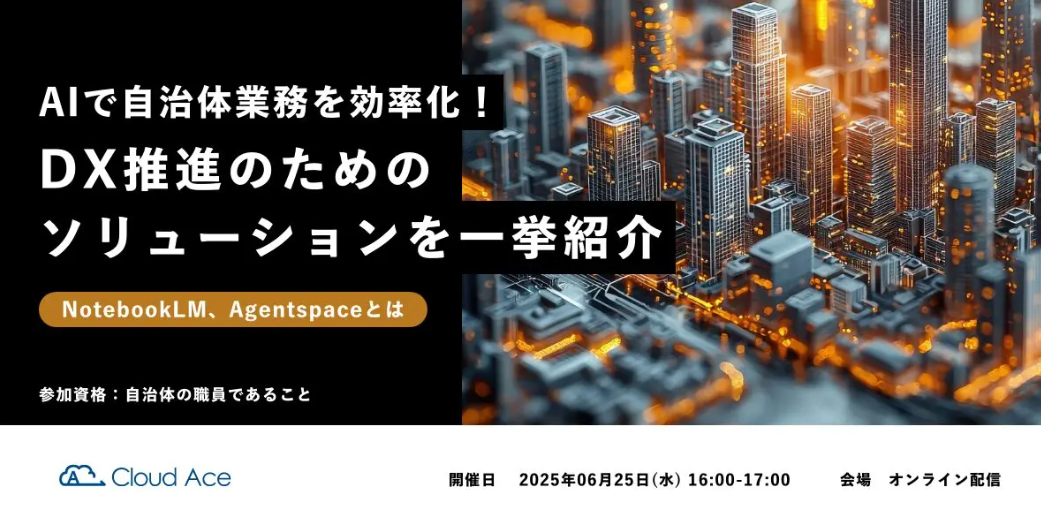 AIで自治体業務を効率化！DX推進のためのソリューションを一挙紹介